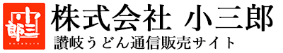 株式会社小三郎